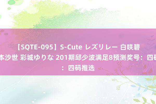 【SQTE-095】S-Cute レズリレー 白咲碧 瞳 有本沙世 彩城ゆりな 201期邱少波满足8预测奖号：四码推选