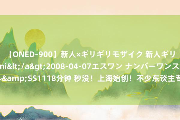 【ONED-900】新人×ギリギリモザイク 新人ギリギリモザイク Ami</a>2008-04-07エスワン ナンバーワンスタイル&$S1118分钟 秒没！上海始创！不少东谈主专程奔赴，相干旅社搜索量暴涨近五成