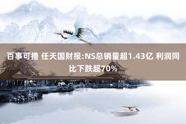 百事可撸 任天国财报:NS总销量超1.43亿 利润同比下跌超70%