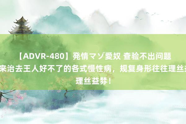 【ADVR-480】発情マゾ愛奴 查验不出问题但治来治去王人好不了的各式慢性病，规复身形往往理丝益棼！