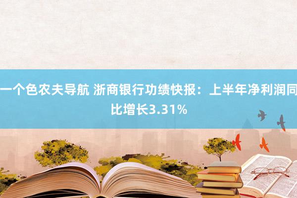 一个色农夫导航 浙商银行功绩快报：上半年净利润同比增长3.31%