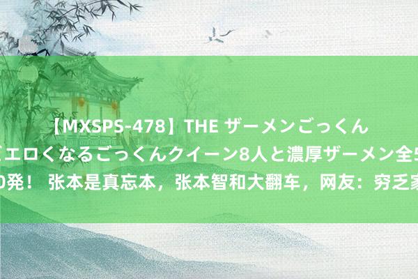 【MXSPS-478】THE ザーメンごっくん vol.2 飲めば飲むほどエロくなるごっくんクイーン8人と濃厚ザーメン全50発！ 张本是真忘本，张本智和大翻车，网友：穷乏家教，请不要再来中国刷好感