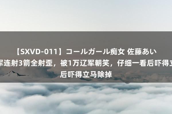 【SXVD-011】コールガール痴女 佐藤あい 宋朝将军连射3箭全射歪，被1万辽军朝笑，仔细一看后吓得立马除掉