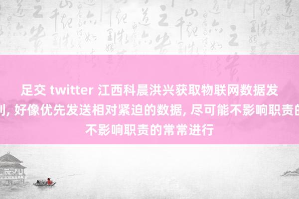 足交 twitter 江西科晨洪兴获取物联网数据发送关系专利, 好像优先发送相对紧迫的数据, 尽可能不影响职责的常常进行