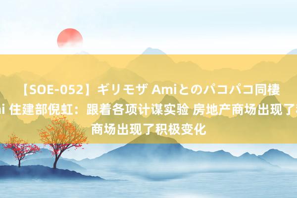 【SOE-052】ギリモザ Amiとのパコパコ同棲生活 Ami 住建部倪虹：跟着各项计谋实验 房地产商场出现了积极变化