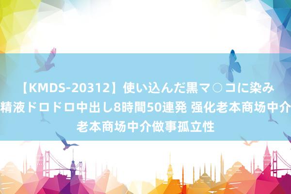 【KMDS-20312】使い込んだ黒マ○コに染み渡る息子の精液ドロドロ中出し8時間50連発 强化老本商场中介做事孤立性